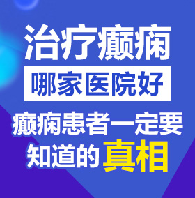 内射黑丝美女白丝后入视频在线观看北京治疗癫痫病医院哪家好